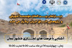 سمینار آشنایی با فرصت‌های تجاری عمان 14 تیر برگزار می‌شود